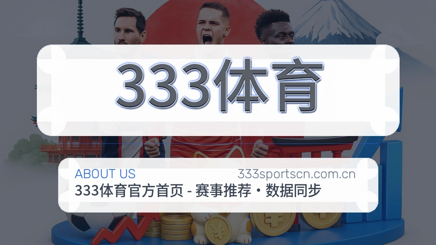 333体育 关于我们服务展示图