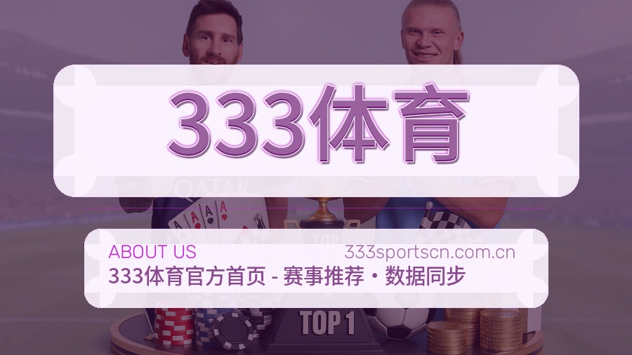 333体育平台概况